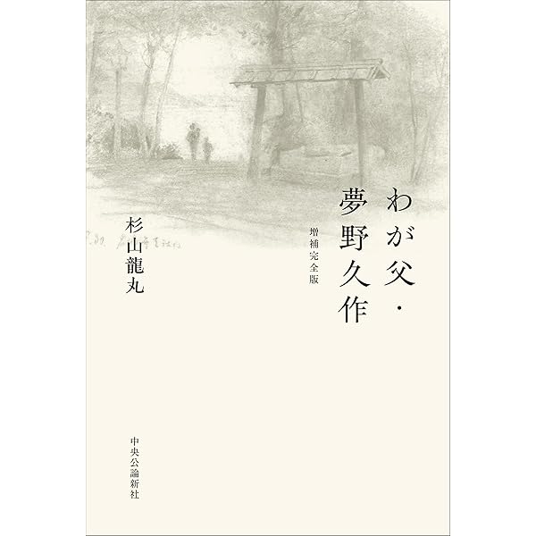 Amazon.co.jp: 夢野久作の日記 新装版 : 夢野久作, 杉山龍丸: 本